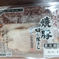 伊藤ハム 燻工房 焼豚切り落とし 商品写真 2枚目
