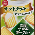 森永製菓 森永のアロエヨーグルト味サンドクッキー 商品写真 1枚目