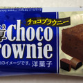 ブルボン 濃厚チョコブラウニー 商品写真 5枚目