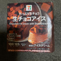 セブン＆アイ セブンプレミアム 生チョコアイス 商品写真 5枚目