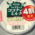 EMIAL タピオカ入りココナッツミルク 商品写真 1枚目