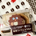 ローソン Uchi Cafe’ × 猿田彦珈琲 珈琲ティラミスタルト 商品写真 2枚目