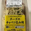 ローソン 1／2日分の野菜が摂れる チーズのキャベツ包み焼 商品写真 1枚目