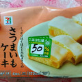 セブン＆アイ セブンプレミアム さつまいもケーキ 商品写真 1枚目