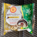 ヤマザキ 焼きチョコシュー 北海道産牛乳使用 商品写真 2枚目