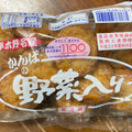 勘場蒲鉾店 かんばの野菜入り 商品写真 1枚目