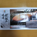 セブン＆アイ セブンプレミアム 銀鮭の塩焼 商品写真 1枚目
