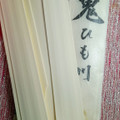花山うどん 鬼ひも川 商品写真 4枚目