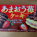 森永製菓 あまおう苺ケーキ 商品写真 5枚目