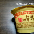 メイトー 阿蘇和栗プリン 商品写真 4枚目