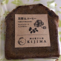 K I J I MA パウンドケーキ（黒糖＆コーヒー） 商品写真 1枚目