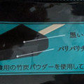 赤城 黒いチョコミント 商品写真 5枚目