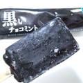 赤城 黒いチョコミント 商品写真 3枚目