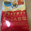 湖池屋 プライドポテト ぞっこん岩塩 商品写真 5枚目