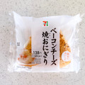 セブン-イレブン ベーコンチーズ焼おにぎり 商品写真 1枚目