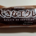 ヤマザキ 大きなエクレア ホイップクリーム カスタードクリーム 商品写真 1枚目