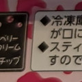 赤城 チョコとベリーがグッド！ 商品写真 4枚目