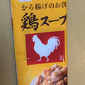 永谷園 鶏スープ 商品写真 1枚目