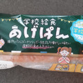 フジパン 学校給食 あげぱん 商品写真 1枚目