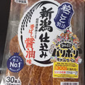 三幸製菓 新潟仕込み 醤油味 商品写真 5枚目