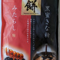 千年屋 黒蜜きな粉＆みたらし餅 商品写真 5枚目