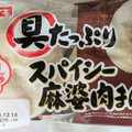 ヤマザキ 具たっぷりスパイシー麻婆肉まん 商品写真 5枚目