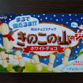 明治 きのこの山のジク ホワイトチョコ 商品写真 5枚目
