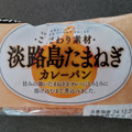 第一パン 淡路島たまねぎカレーパン 商品写真 4枚目
