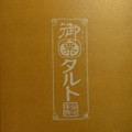 畑田本舗 御栗タルト 商品写真 1枚目