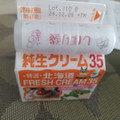 タカナシ 特選北海道純生クリーム35 商品写真 4枚目