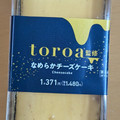 ファミリーマート toroa監修なめらかチーズケーキ 商品写真 3枚目