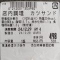 フーズアイランド 店内調理 カツサンド 商品写真 3枚目