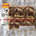 ローソン チョコチップ入りロールケーキ 商品写真 1枚目