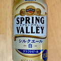 KIRIN SPRING VALLEY シルクエール 白 商品写真 3枚目