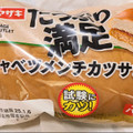 ヤマザキ たっぷり満足キャベツメンチカツサンド 商品写真 4枚目