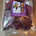 エコライフコーポレーション 紫芋チップス 商品写真 1枚目