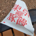 東京豚饅 豚饅 商品写真 5枚目