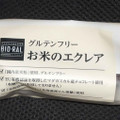 ライフ BIO‐RAL グルテンフリー お米のエクレア 商品写真 1枚目