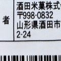 酒田米菓 ひとくちせんべい 梅こんぶ味 商品写真 4枚目