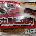 第一パン 牛カルビ焼肉 商品写真 4枚目