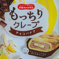 ドンレミー もっちりクレープ チョコバナナ 商品写真 5枚目