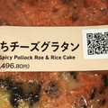 セブン-イレブン 明太もちチーズグラタン 商品写真 3枚目