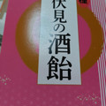 松屋製菓 伏見の酒飴 商品写真 1枚目