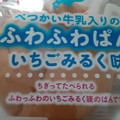 日糧 べつかい牛乳入りのふわふわぱん いちごみるく味 商品写真 1枚目