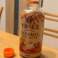 KIRIN 午後の紅茶 キャラメルティーラテ 商品写真 2枚目