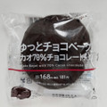ローソン むぎゅっとチョコベーグル ハイカカオ70％チョコレートチップ 商品写真 1枚目