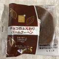 ヤマザキ 日々カフェ チョコのふんわりバームクーヘン 商品写真 1枚目