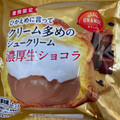 オランジェ ひかえめに言ってクリーム多めのシュークリーム 濃厚生チョコ 商品写真 2枚目