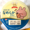 メイトー メイトーのなめらかプリン 商品写真 3枚目