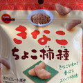 ブルボン きなこちょこ柿種 商品写真 3枚目